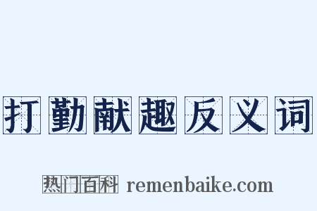 打勤献趣反义词是什么意思的图片